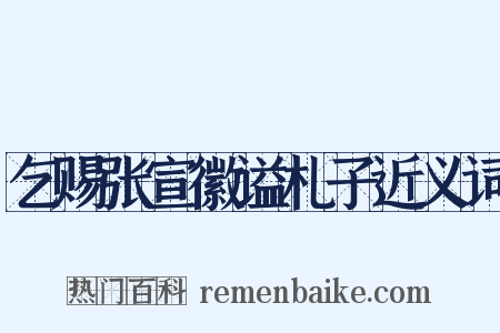 乞赐张宣徽谥札子近义词是什么意思的图片